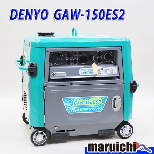 溶接機 発電機 デンヨー GAW-150ES2 ウエルダー 2.0～3.2mm 建設機械 ガソリン 100V インバーター発電機 50/60Hz DENYO 中古 2H15
