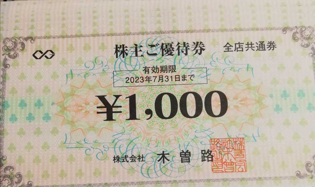 木曽路 株主優待券10枚 10 000円分 税込み最大11 000円分相当 有効期限