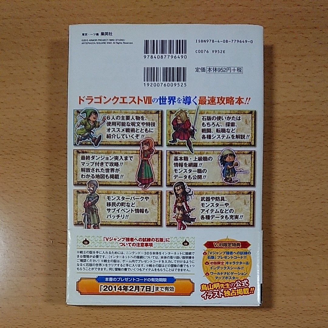 【3DS版ゲーム攻略本】ドラゴンクエストⅦ エデンの戦士たち 石版世界 導きの書 / ニンテンドー3DS版