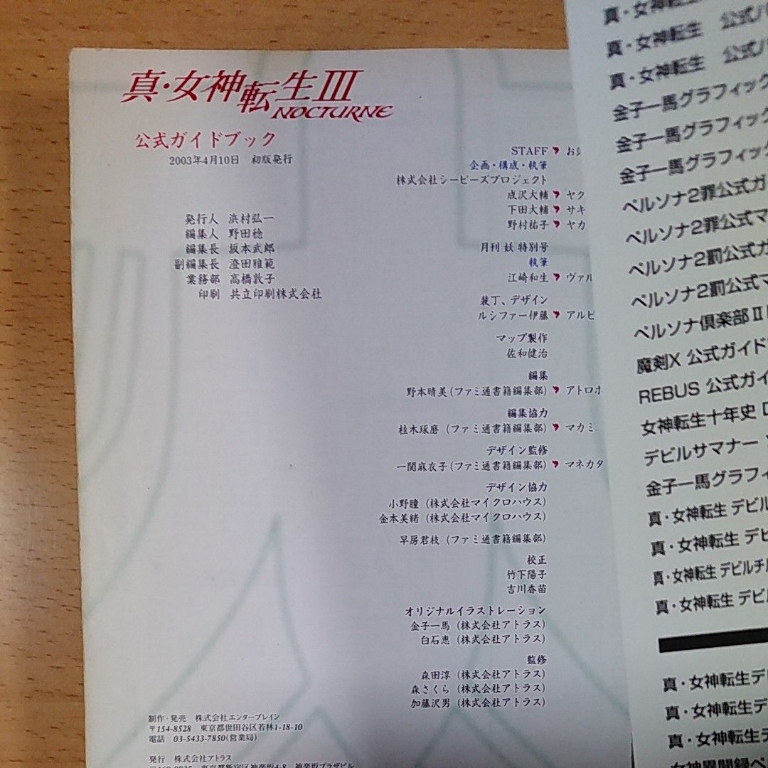 【PS2ゲーム攻略本】真・女神転生Ⅲ NOCTURNE 公式ガイドブック / プレイステーション2