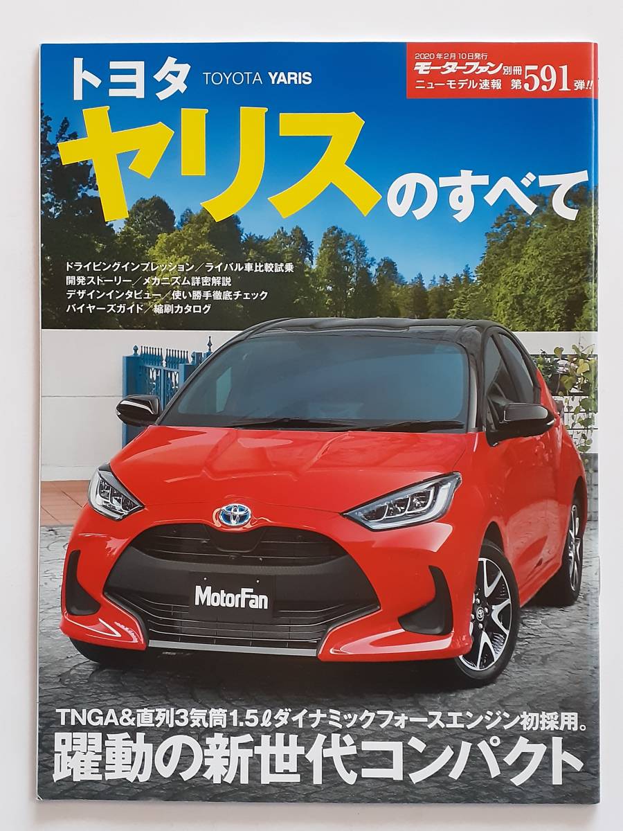 モーターファン別冊 #591 トヨタ ヤリスのすべて TOYOTA YARIS 10 縮刷カタログ 本_画像1