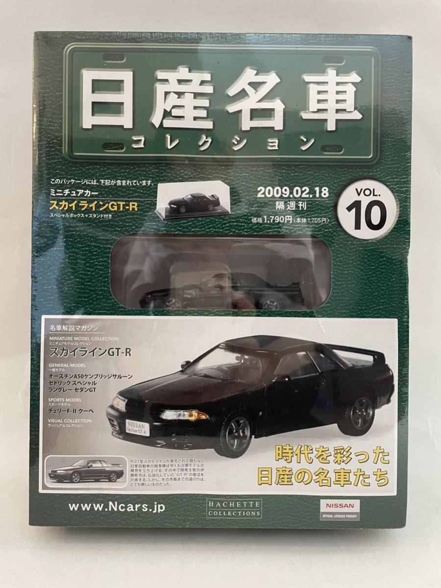 未開封 アシェット 日産名車コレクション 1/43 vol.10 NISSAN Skyline R32 GT-R 1989年 スカイライン BNR32 旧車 ミニカー モデルカー_画像1