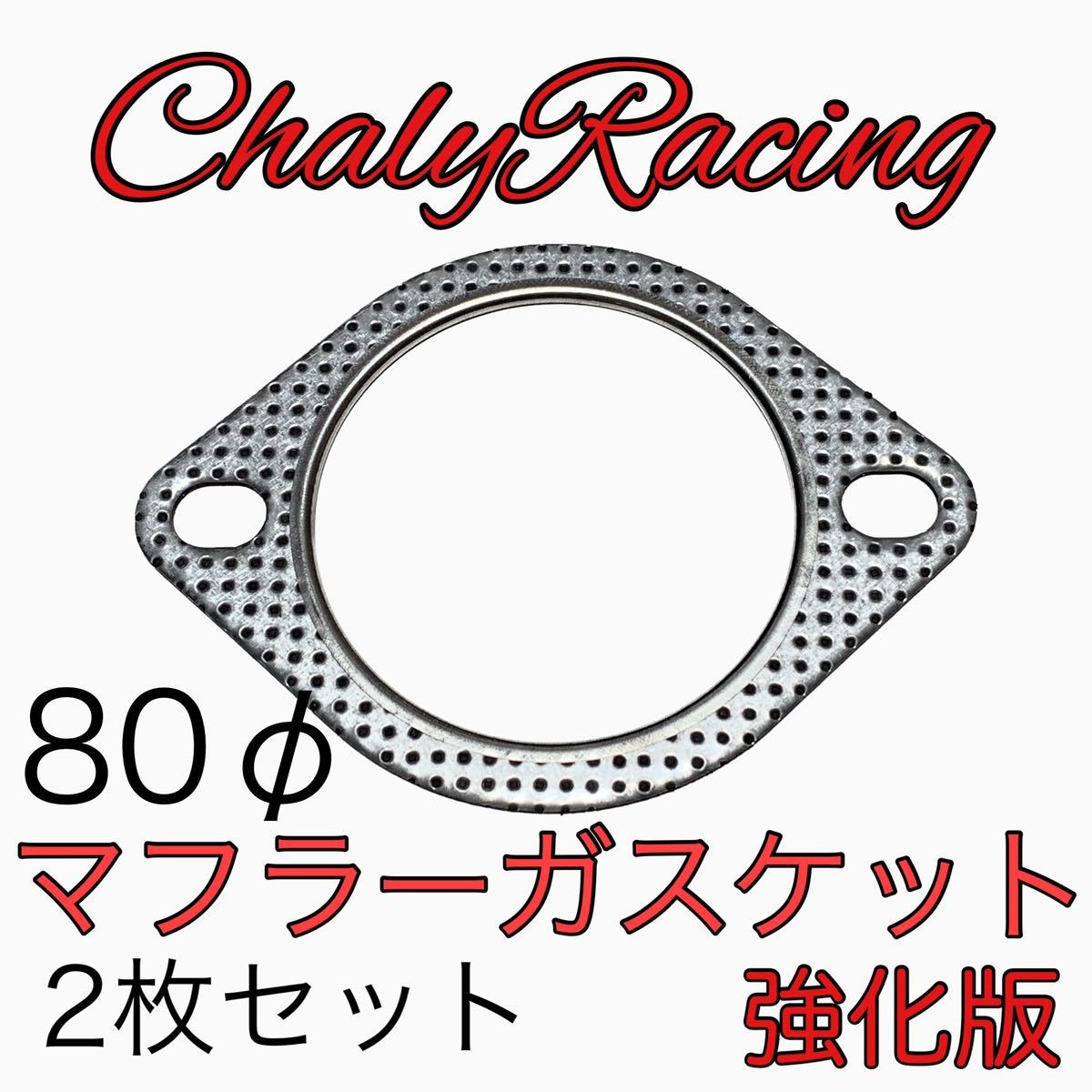 ヤフオク! - マフラー ガスケット 80パイ ガスケット 2枚 シルビア...