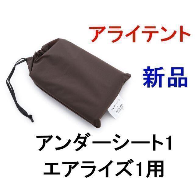 数量限定HOT ヤフオク! - 新品 エアライズ1 グランドシート付属