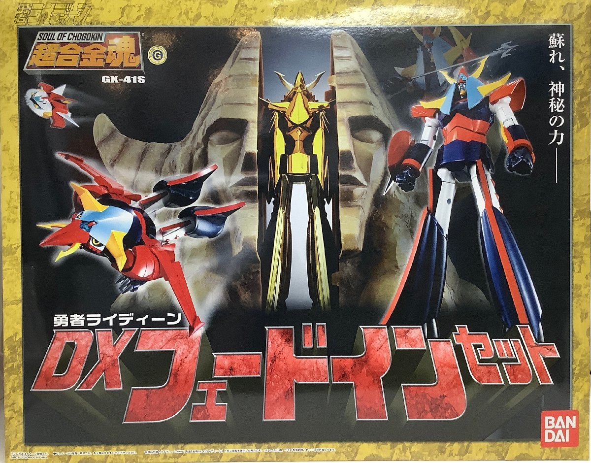 未組立】超合金魂 GX-41S 勇者ライディーン DX フェードインセット-