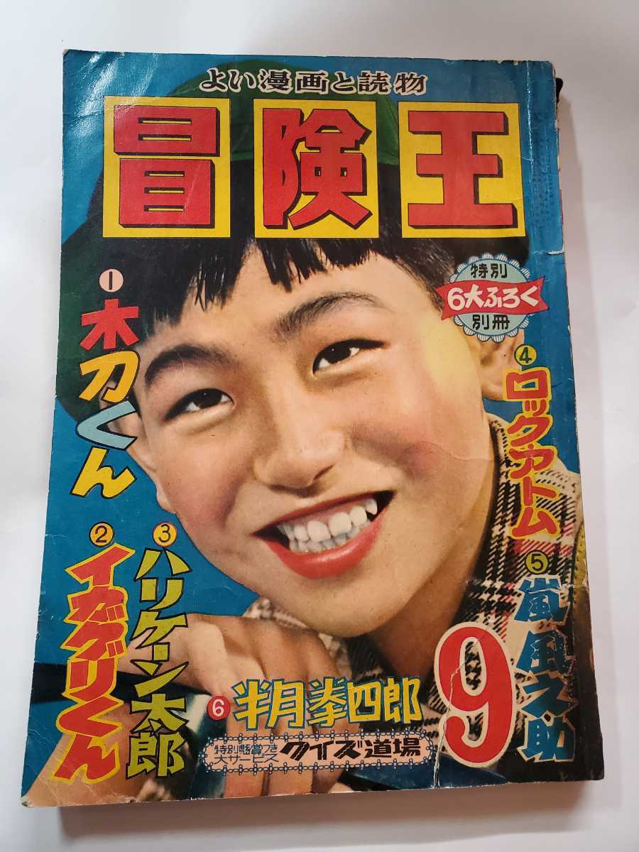 6857‐2 T 冒険王 昭和31年9月号 秋田書店-