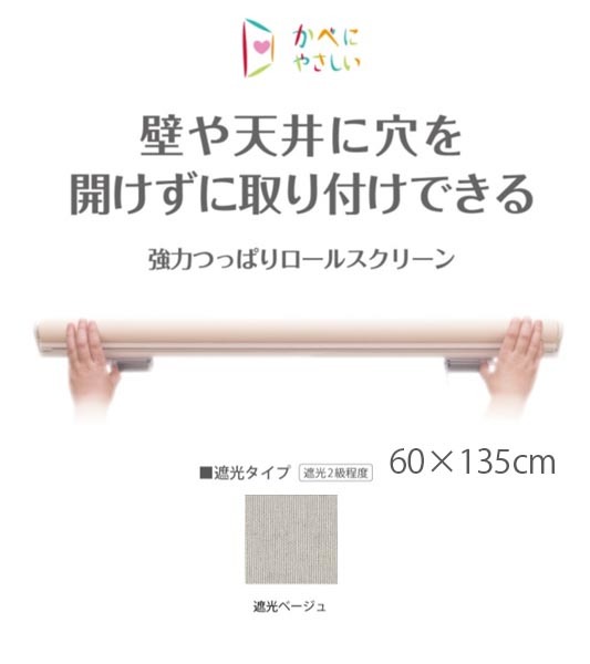 強力つっぱりロールスクリーン　60×135cm　遮光ベージュ　遮光2級程度