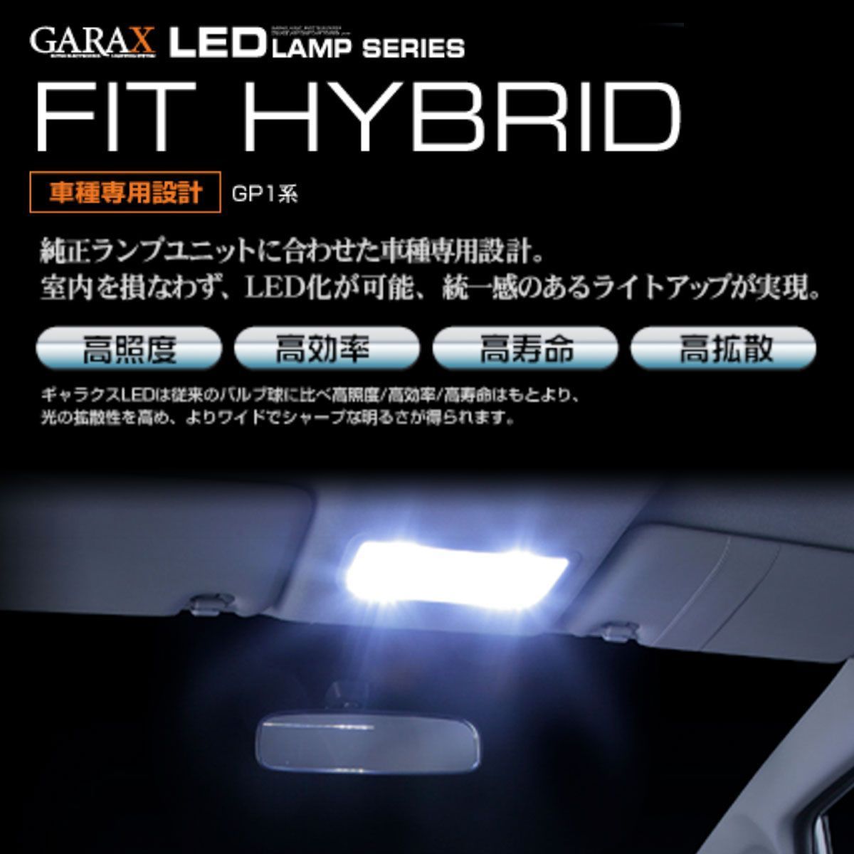 GARAX ギャラクス K-SPEC LED フロントマップランプ フィットハイブリッド GP1系_画像2