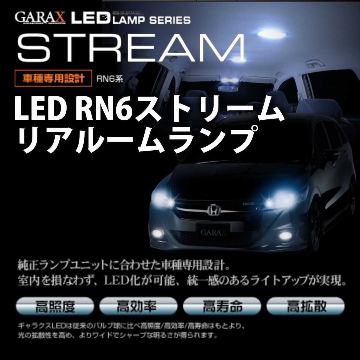 K-SPEC GARAX ギャラクス LED リアルームランプ ストリーム RN6系_画像2