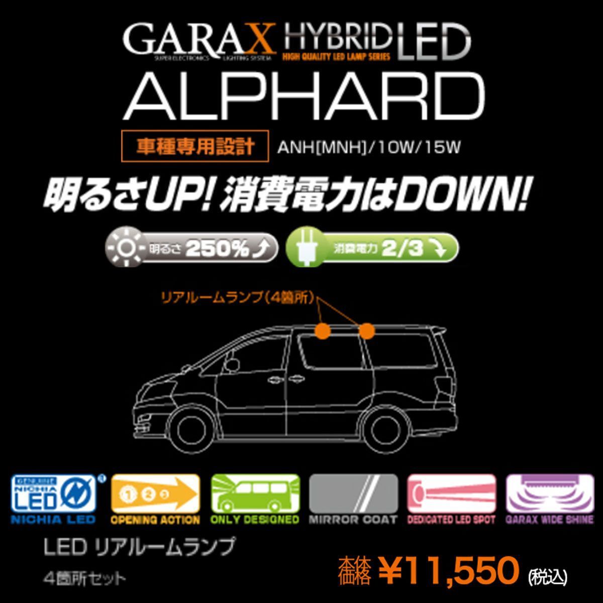 K-SPEC GARAX ギャラクス ルームランプ リアルームランプ アルファード ANH(MNH) 10W 15W ハイブリッドLED_画像2