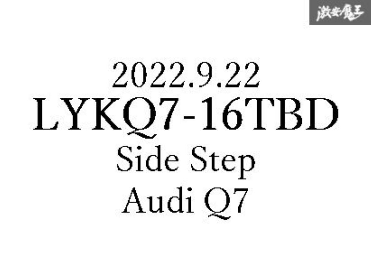 LYK 社外 アウディ Q7 4M系 2016~2020年 ステンレス付き ランニングボード サイド ステップ 左右 LYKQ7-16TBD-5_画像9