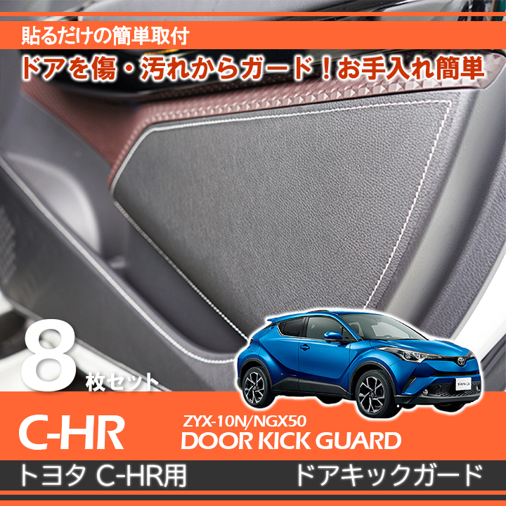 c-hr内装 トヨタ C-HR専用ドアキックガード カーボンレザー調 シルバー_画像1