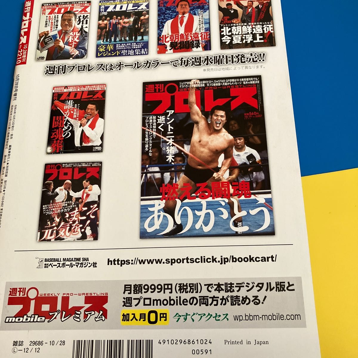 週刊プロレス　アントニオ猪木追悼号