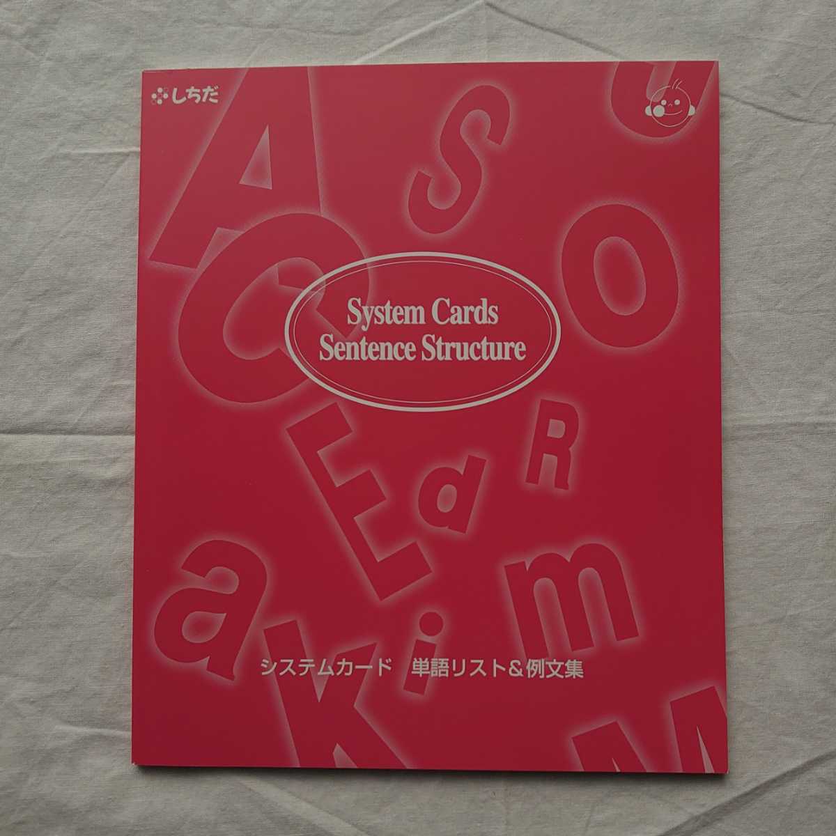 しちだ 七田 システムカードセット CD付 単語&例文読み上げCD 英語 未使用品 幼児教育 小学生 受験_画像4