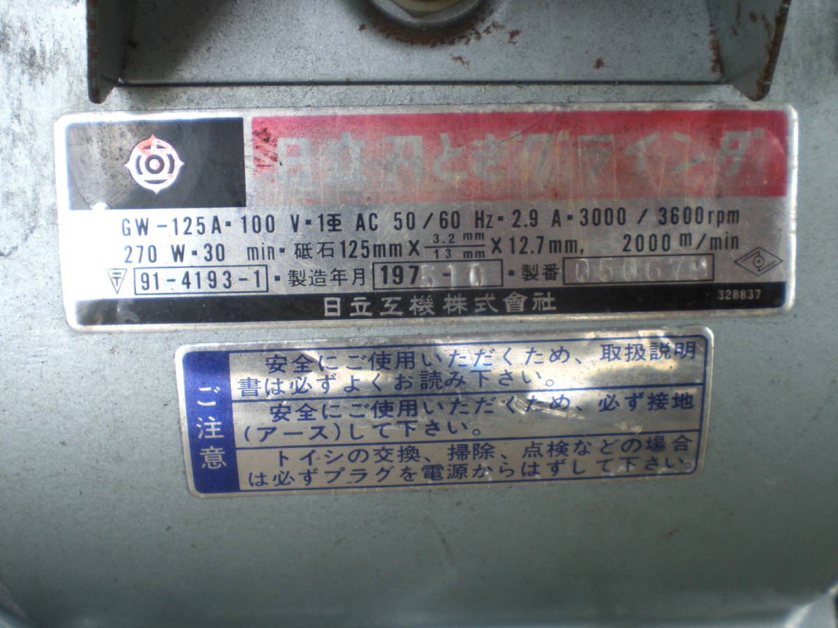 日立 刃とぎグラインダー 中古 1975年10月製 日立 刃とぎグラインダー 中古 1975年10月製
