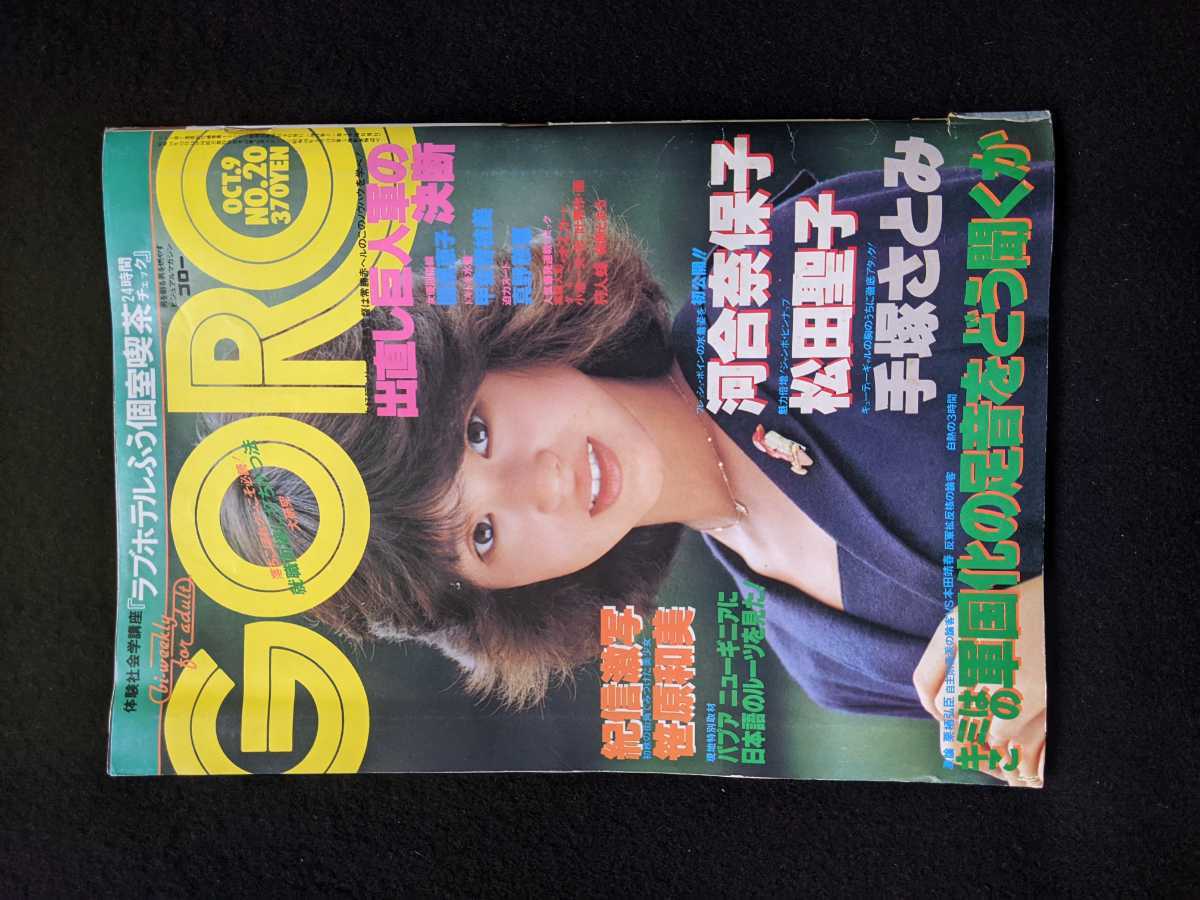 GORO 1980年　松田聖子ポスター　河合奈保子　手塚さとみ　関根恵子　甲斐智枝美　笹原和美　加藤和彦　相撲　朝潮　ブラックミュージック_画像1