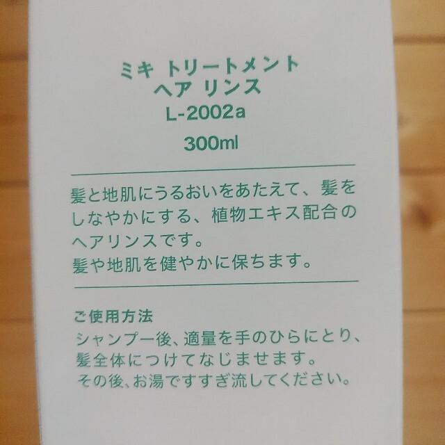 送料込♪2本セット ミキ トリートメントヘアリンス L-2002a　300ml ★1 ミキプルーン ビオドラガ 三基商事