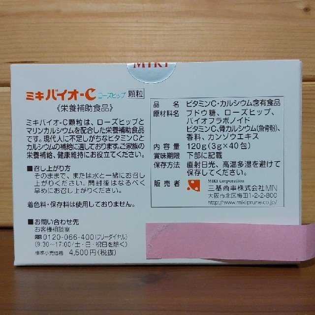 送料込♪ミキバイオＣ(顆粒)　ローズヒップ　4箱★3　 ミキプルーン 三基商事　健康補助食品