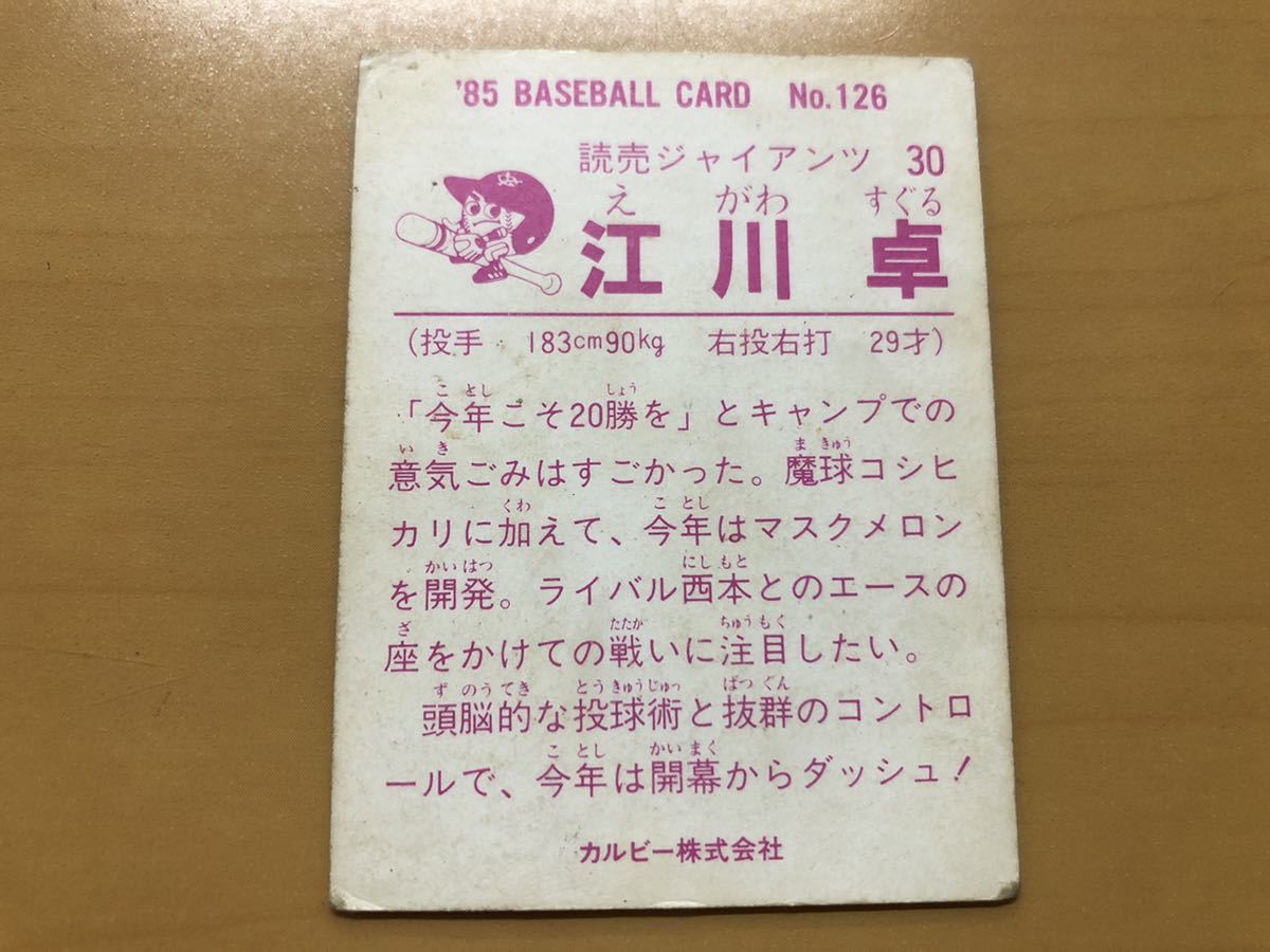 カルビープロ野球カード 1985年 江川卓(巨人) No.126_画像2