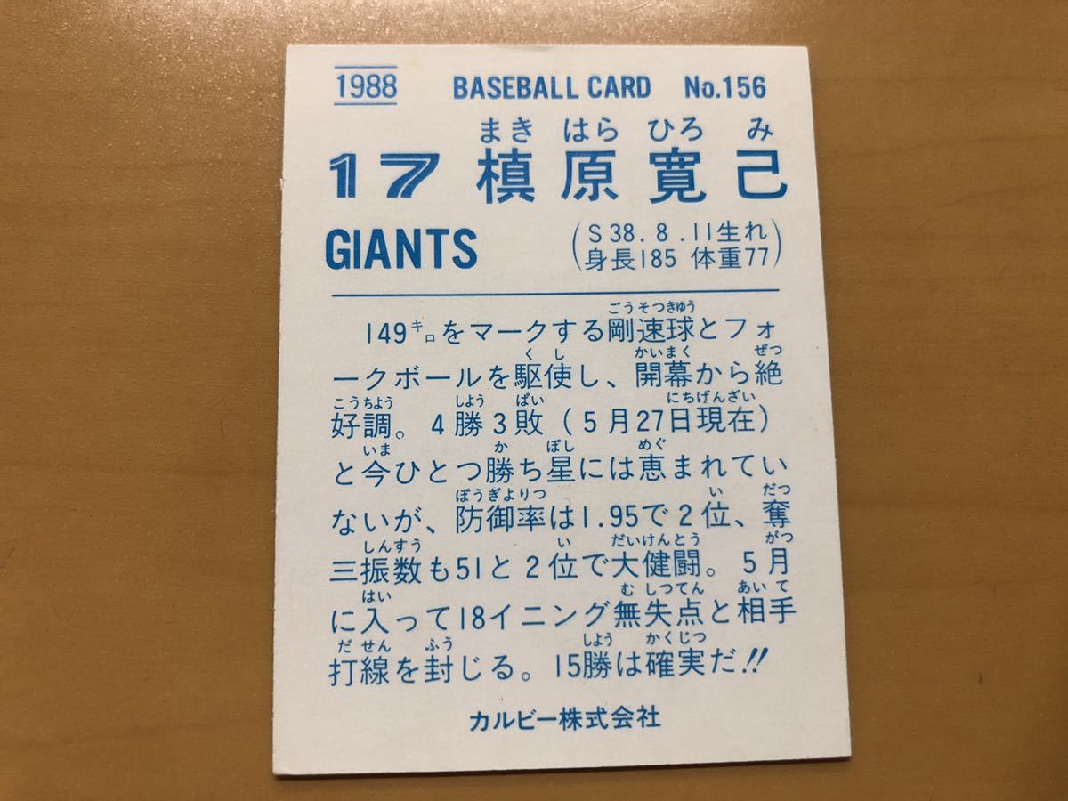 カルビープロ野球カード 1988年 槙原寛己(巨人) No.156_画像2