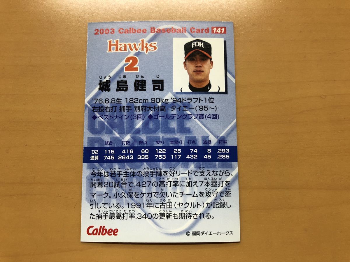 美品 カルビープロ野球カード 2003年 城島健司(福岡ダイエー) No.141の画像2