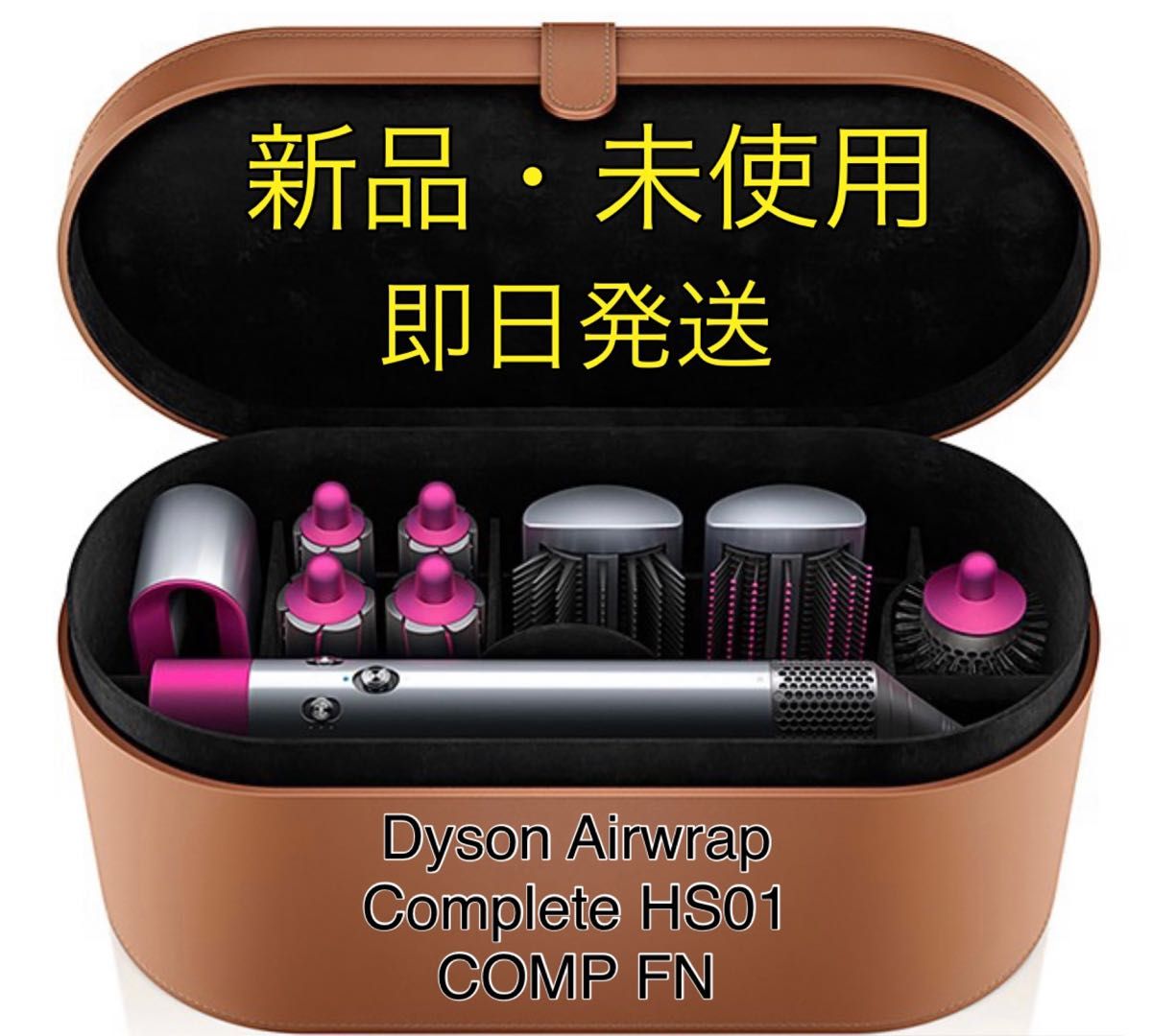 期間限定送料無料】 Dyson エアラップ HS01 COMP FN PINK 新品未開封