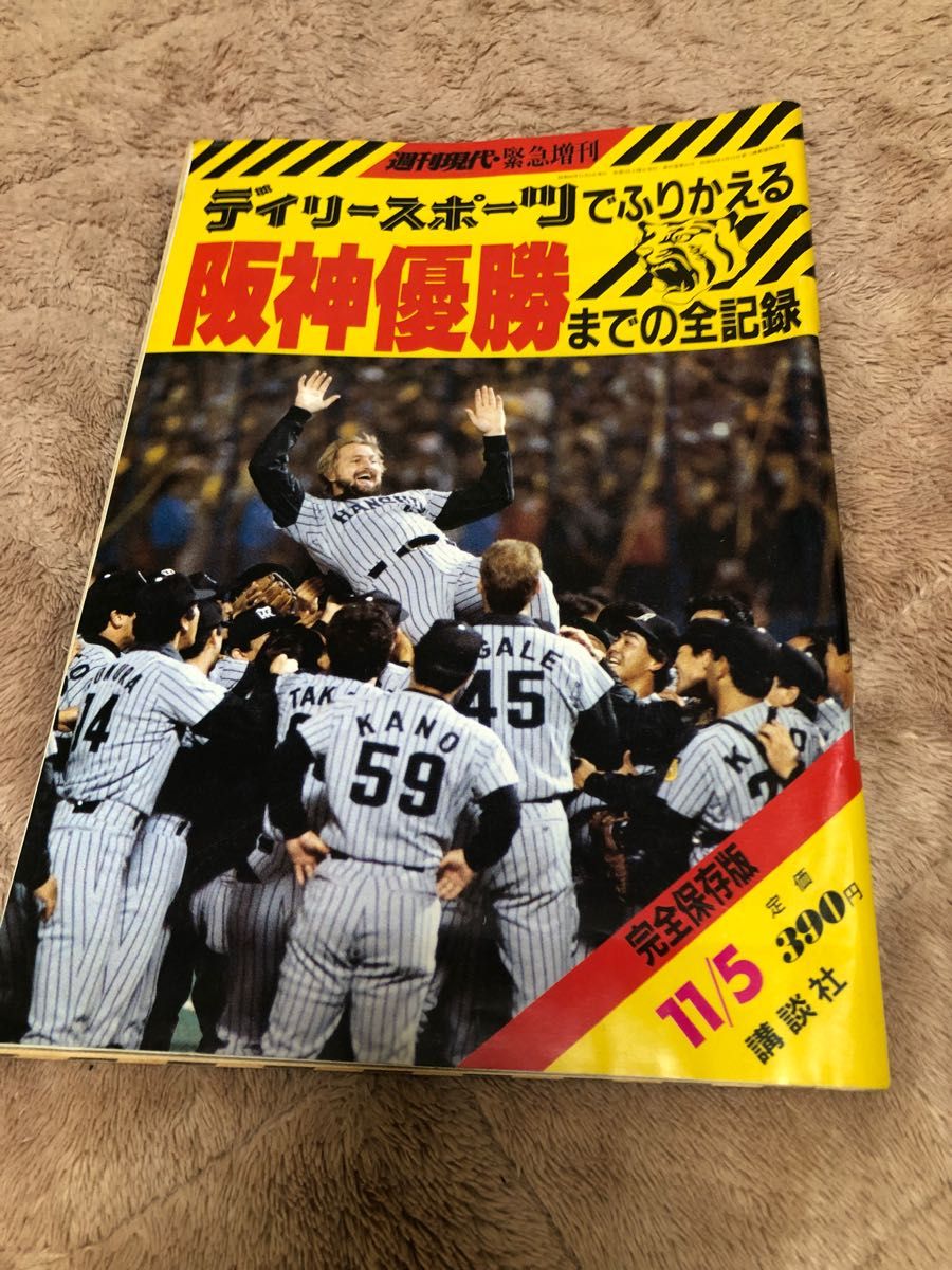 阪神タイガース 1985年 優勝記念 特集雑誌3冊｜PayPayフリマ