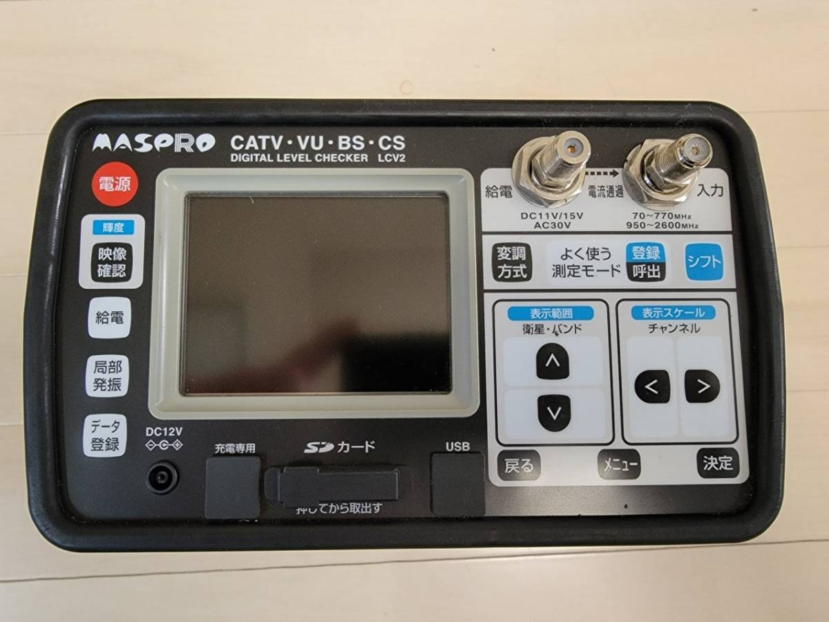 ☆お買い得! MASPRO マスプロ デジタルレベルチェッカー LCV2 ☆お買い得! MASPRO マスプロ デジタルレベルチェッカー LCV2