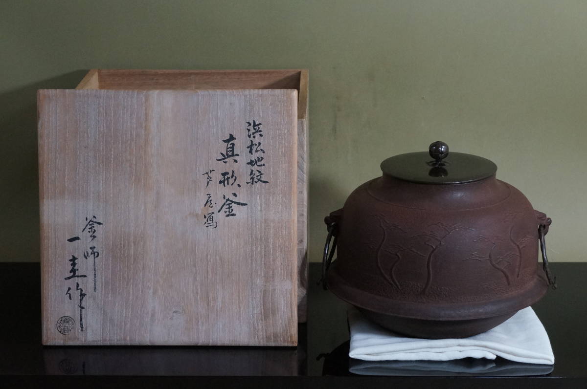 正規品販売! □ 真形釜(芦屋写・浜松地紋)「人間国宝 角谷一圭」(共箱 釜