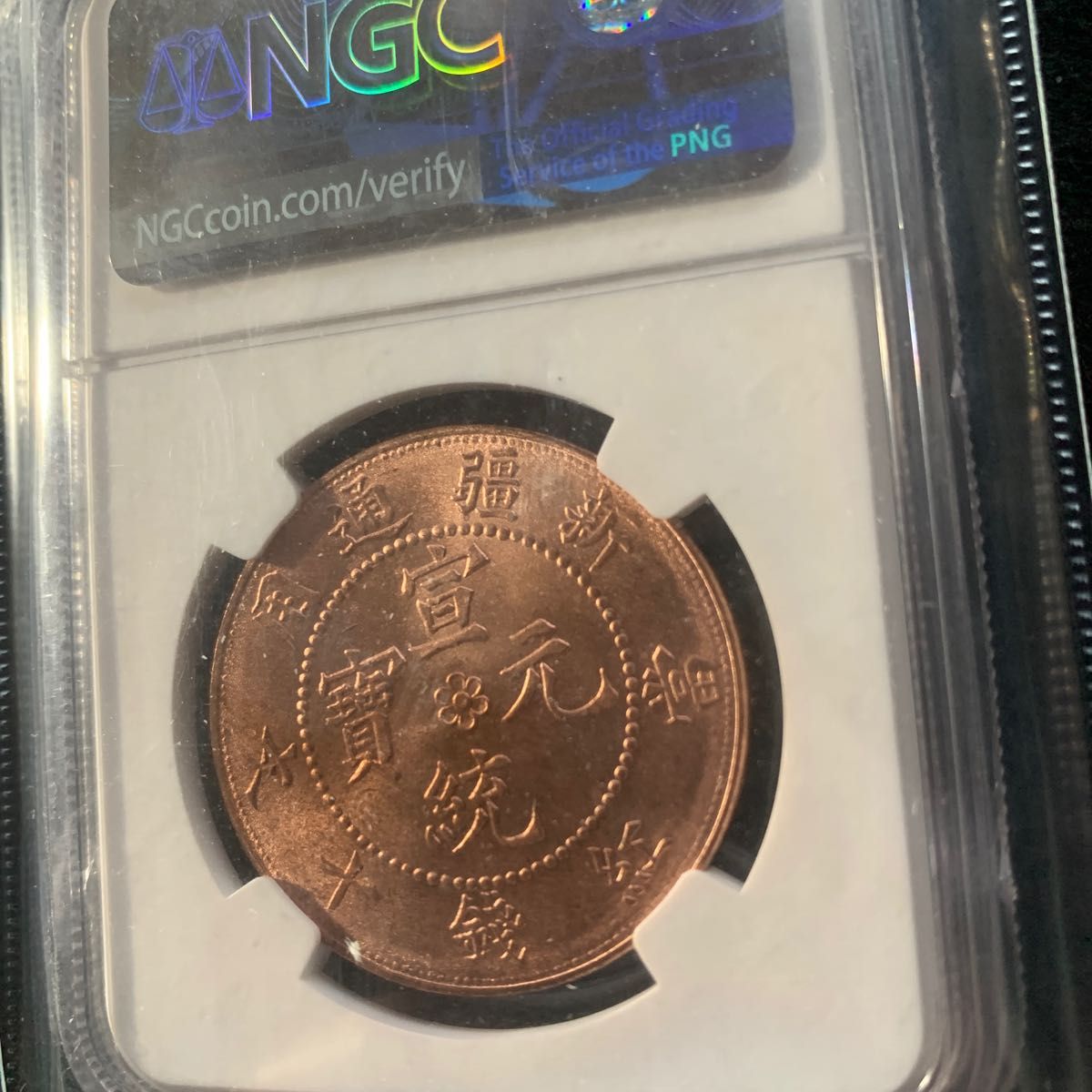 中国硬貨 NGC鑑定済 新疆通用宣統元寶 貴重な綺麗さご覧ください