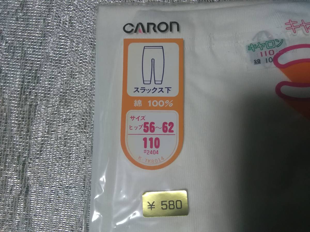 【未使用長期保管品】CARON キャロン　カタクラ　こども肌着 スラックス下 110㎝ 　ヒップ５６～６２　綿１００％　計３枚 _画像3