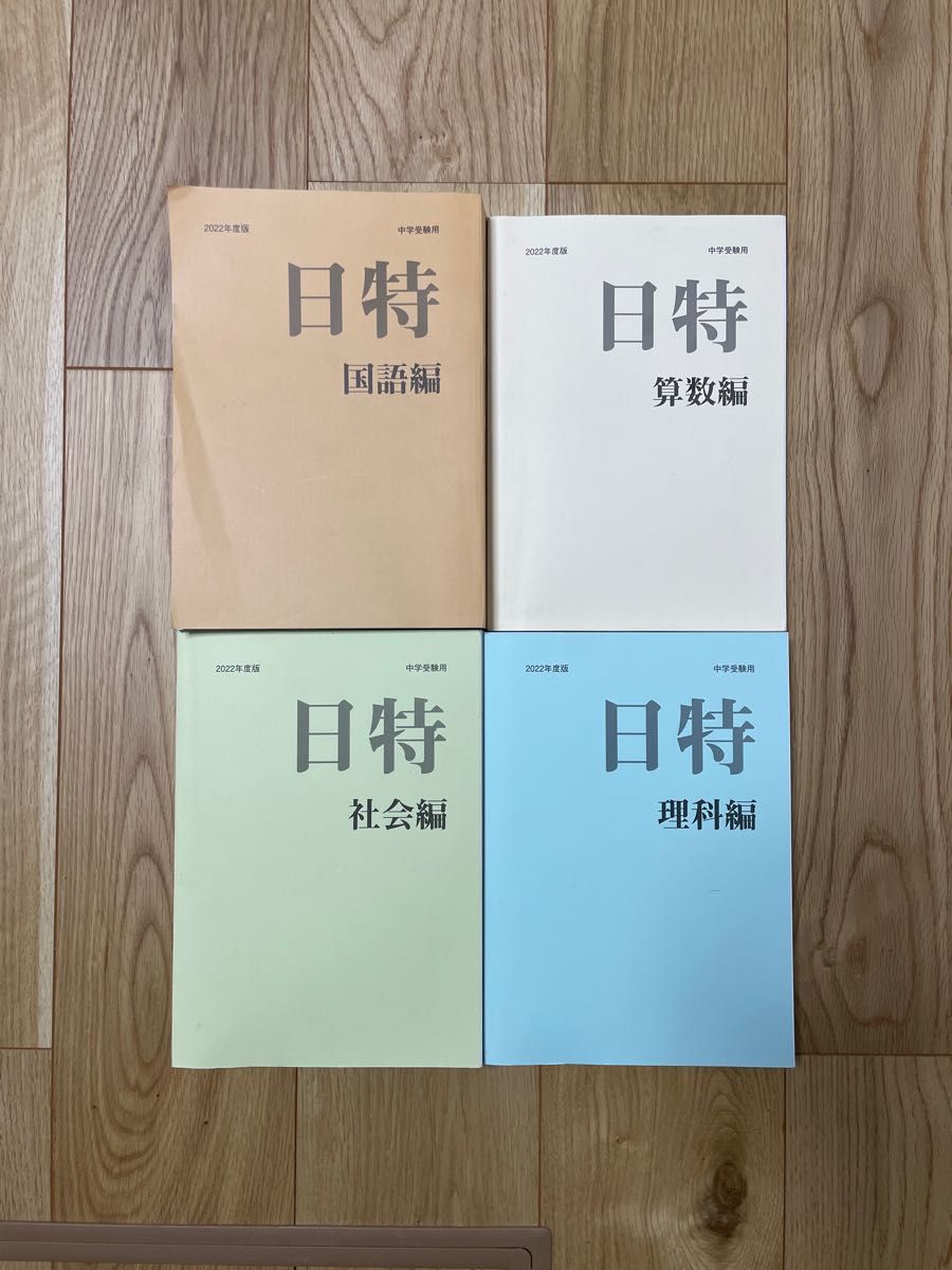 2022年度 日能研 日特テキスト4教科 2023年度受験用