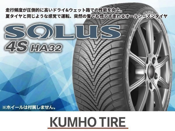 クムホ SOLUS 4S ソルウス4S HA32 215/45R17 91V XL オールシーズン【2