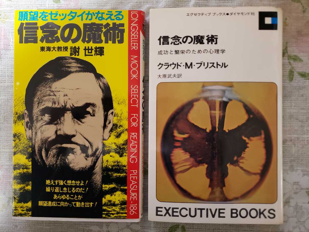 2冊セット　信念の魔術　謝世輝＋クラウド・M・ブリストル　【管理番号G3CP本301②】_画像1