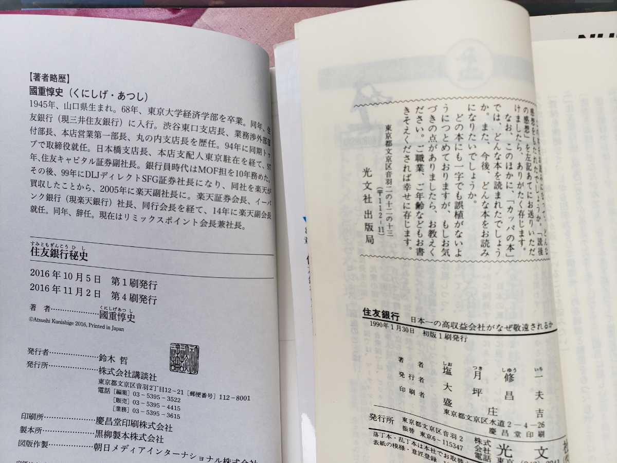 2冊セット　住友銀行秘史＋住友銀行 國重惇史/著 講談社 2016年【管理番号G3CP本302⑨】_画像2