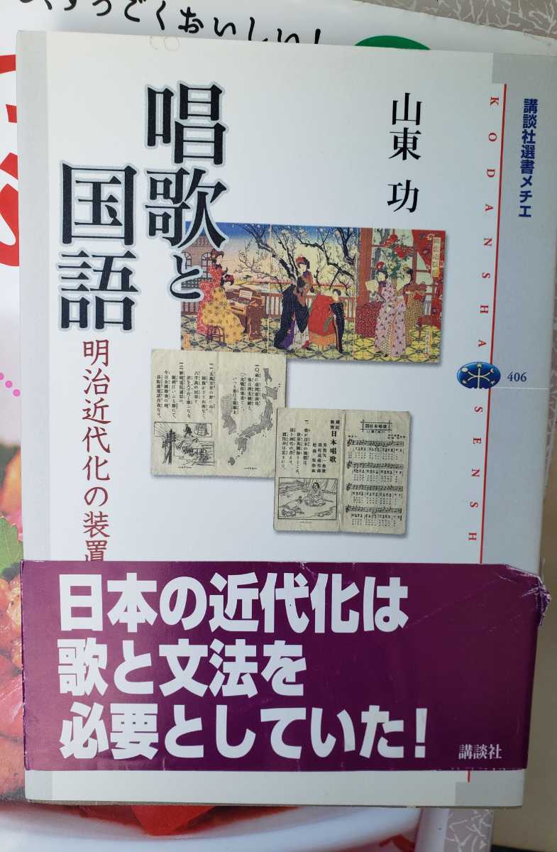 唱歌と国語　明治近代化の装置　山東 功　講談社選書メチエ　講談社　絶版【管理番号G3CP本301⑨】_画像1