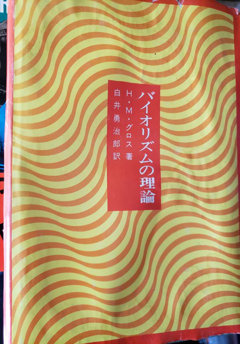 〈初版〉バイオリズムの理論　Ｈ・Ｍ・グロス 白井 勇治郎 （訳）星 【管理番号G3CP本302②】_画像1