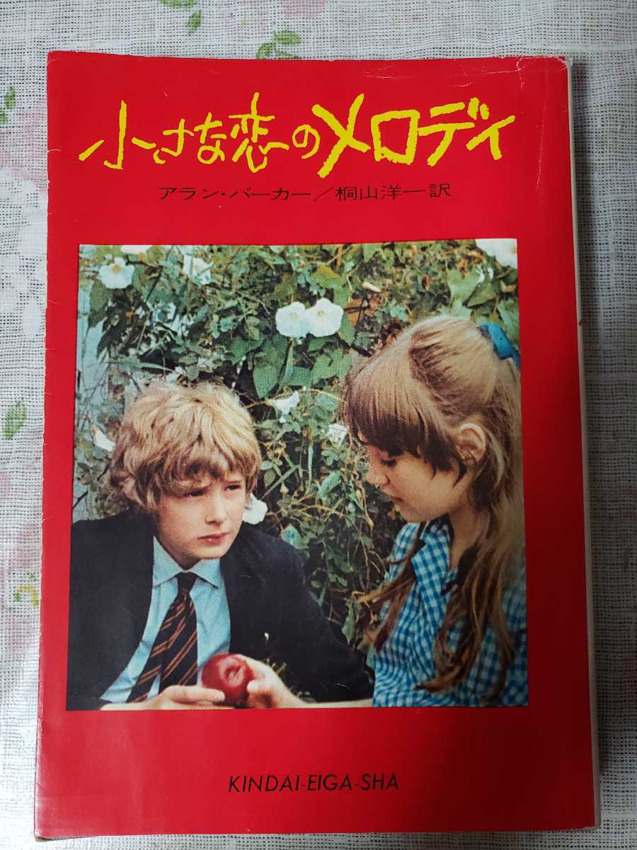 小さな恋のメロディ　映画　原作小説　希少　単行本【管理番号G3CP本302⑨】_画像1