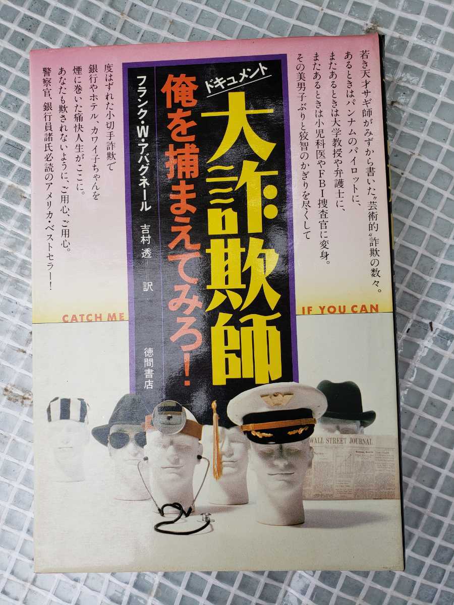 「大詐欺師 俺を捕まえてみろ！」フランク・W・アバグネール徳間書店　【管理番号G3CP本302⑧上】_画像1