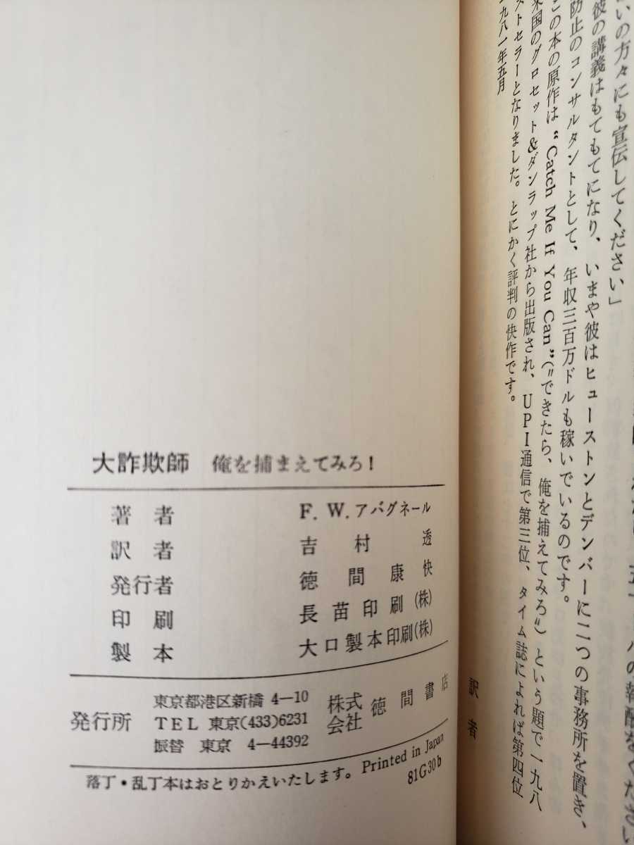 「大詐欺師 俺を捕まえてみろ！」フランク・W・アバグネール徳間書店　【管理番号G3CP本302⑧上】_画像2