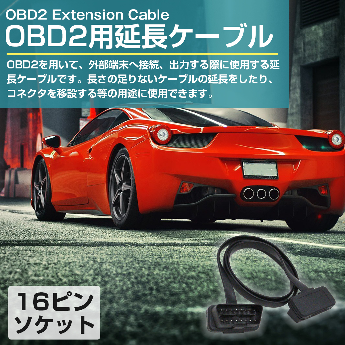 OBD2 OBDII 16ピン 16pin フラット延長ケーブル 延長配線 厚さ2.6ミリ 長さ60cm 汎用 OBD メーター 診断機 故障 スキャナー ツールなど_画像2