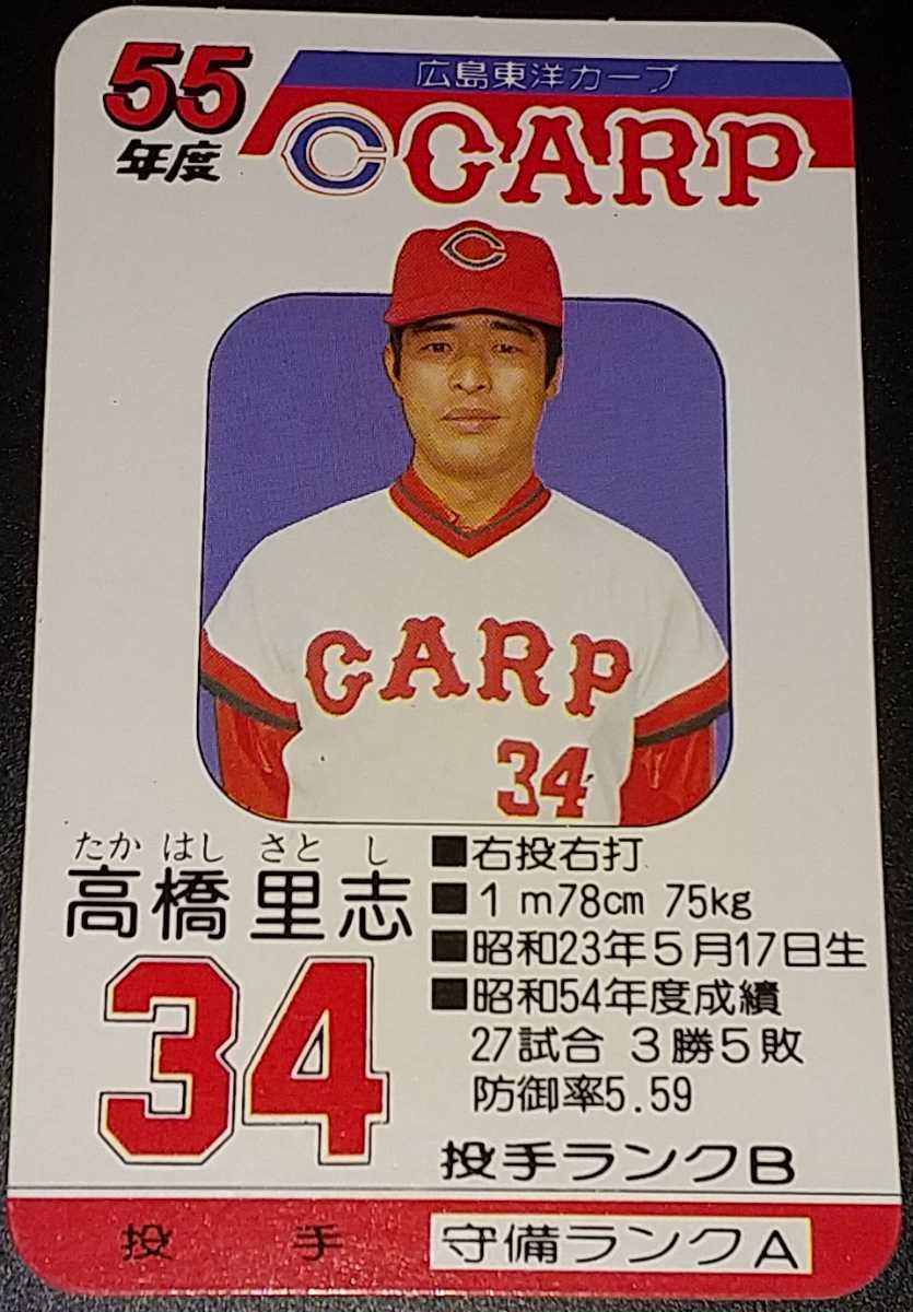 タカラプロ野球カードゲーム 55年度 広島東洋カープ | labiela.com