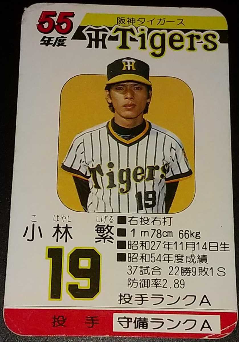 タカラプロ野球カードゲーム昭和55年度阪神タイガース小林繁 タカラプロ野球カードゲーム昭和55年度阪神タイガース小林繁