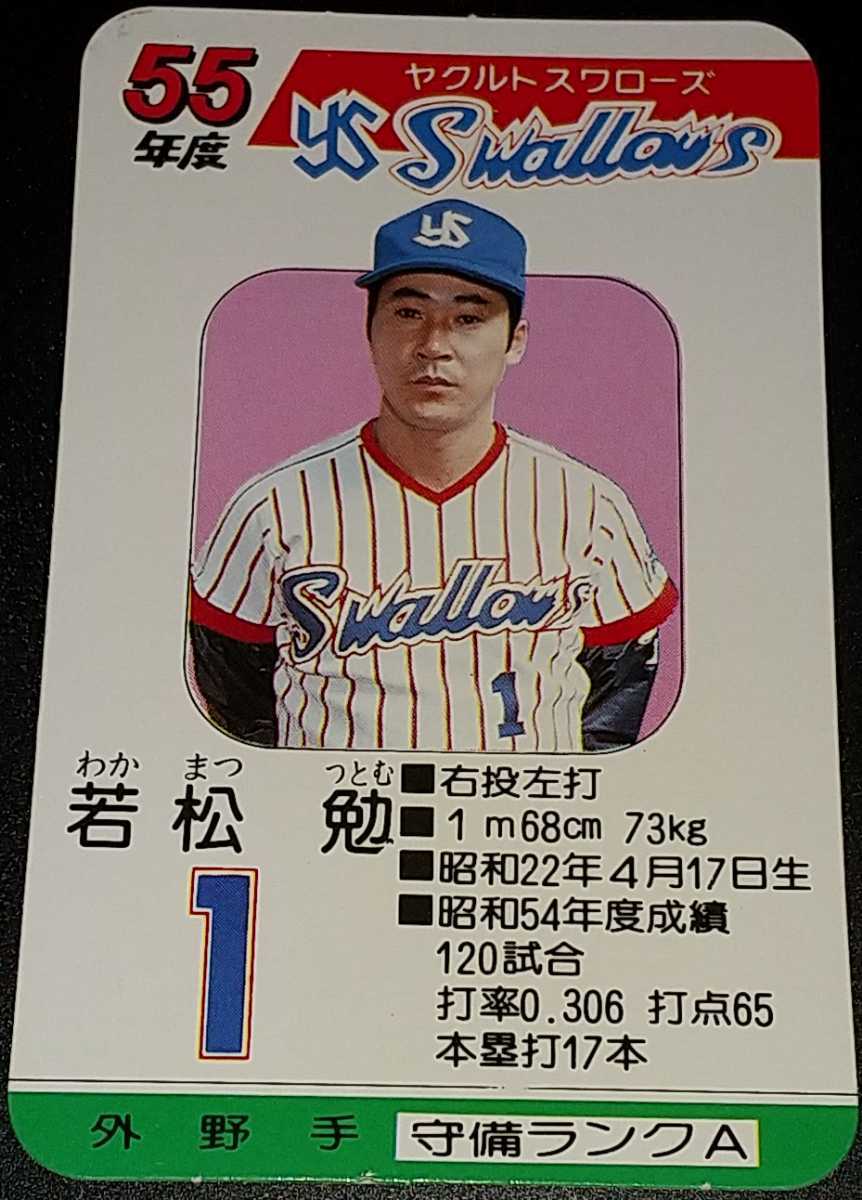 タカラプロ野球カードゲーム 55年度 ヤクルトスワローズ-