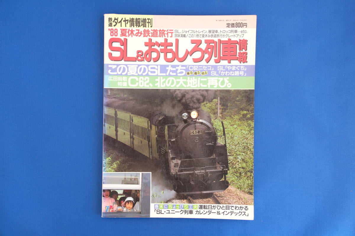 鉄道雑誌「'88 夏休み鉄道旅行 ＳＬ＆おもしろ列車情報」鉄道ダイヤ情報増刊 弘済出版社 C62ニセコ ジョイフルトレイン トロッコ列車 古本_画像1