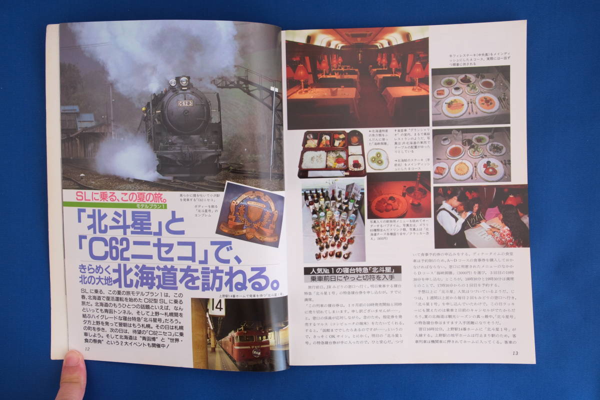 鉄道雑誌「'88 夏休み鉄道旅行 ＳＬ＆おもしろ列車情報」鉄道ダイヤ情報増刊 弘済出版社 C62ニセコ ジョイフルトレイン トロッコ列車 古本_画像4