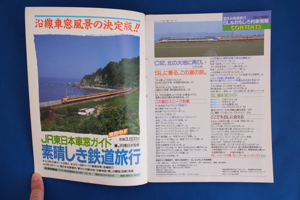 鉄道雑誌「'88 夏休み鉄道旅行 ＳＬ＆おもしろ列車情報」鉄道ダイヤ情報増刊 弘済出版社 C62ニセコ ジョイフルトレイン トロッコ列車 古本_画像2