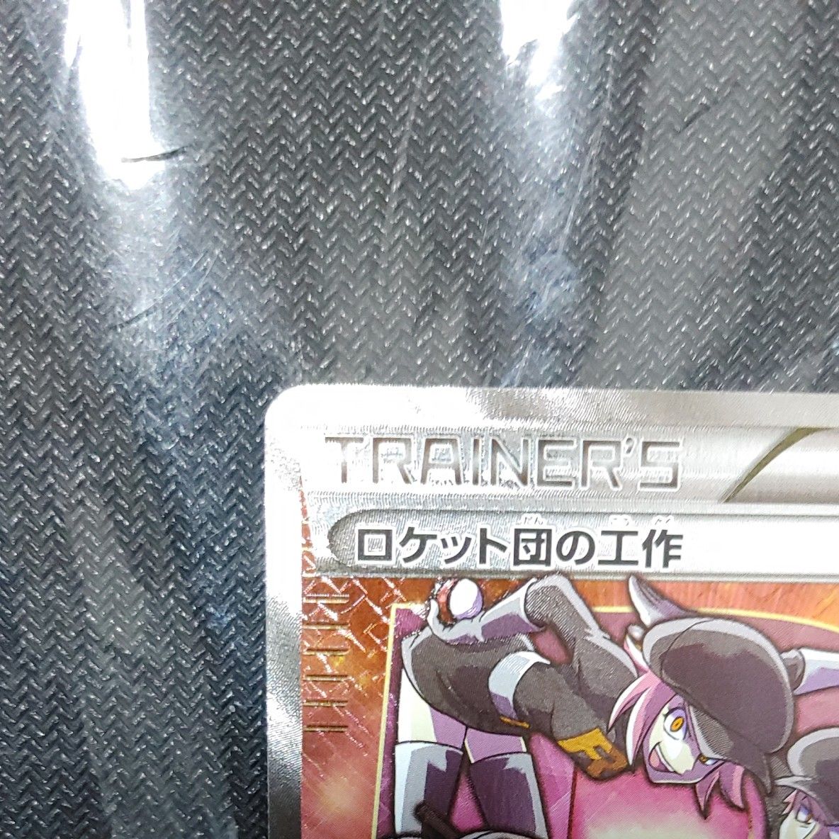 ポケモンカード ロケット団の工作 SR|Yahoo!フリマ(旧PayPay ポケモンカード ロケット団の工作 SR|Yahoo!フリマ(旧PayPay