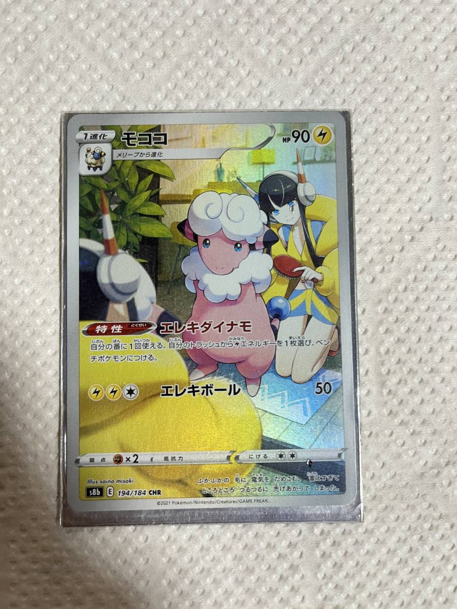 エクルベージュ ポケモンカード ポケカ モココ CHR 8枚 カミツレ