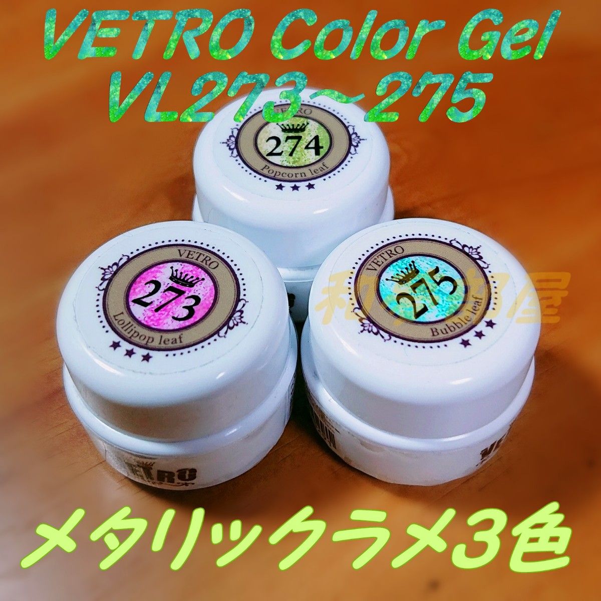 ☆VL273-275新品★ベトロVETROメタリックカラージェル3色セット☆